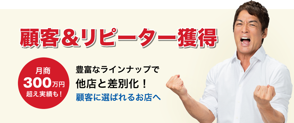 顧客&リピーター獲得 豊富なラインナップで他店と差別化!
